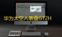华为太空人表盘GT2HTML源码